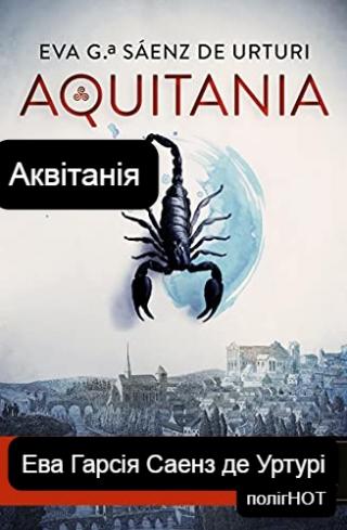 Аквітанія - E-books read online (American English book and other foreign languages)
