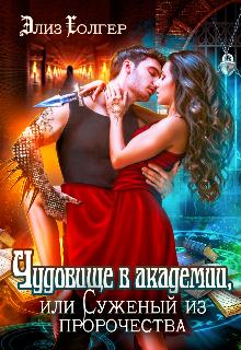 Чудовище в академии, или Суженый из пророчества - Читать Любимую Русскую Полную Книгу 👉 Read-E-Book.com