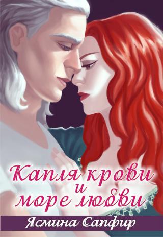 Капля крови и море любви - Читать Любимую Русскую Полную Книгу 👉 Read-E-Book.com