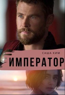 Император - Читать Любимую Русскую Полную Книгу 👉 Read-E-Book.com
