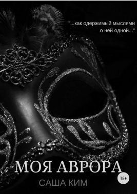 Моя Аврора [СИ] - Читать Любимую Русскую Полную Книгу 👉 Read-E-Book.com
