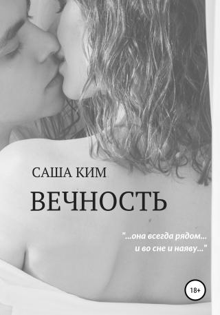 Вечность [publisher: SelfPub] - Читать Любимую Русскую Полную Книгу 👉 Read-E-Book.com