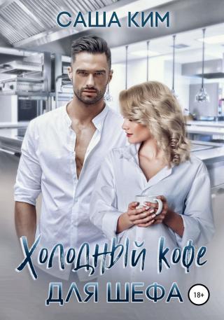 Холодный кофе для шефа [publisher: SelfPub] - Читать Любимую Русскую Полную Книгу 👉 Read-E-Book.com