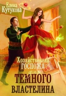 Хозяйственная госпожа для Темного властелина (СИ) - Читать Любимую Русскую Полную Книгу 👉 Read-E-Book.com