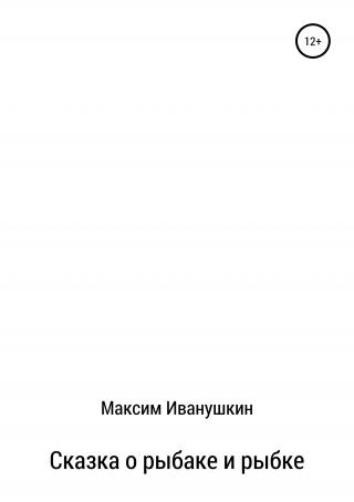 Сказка о рыбаке и рыбке - Читать Любимую Русскую Полную Книгу 👉 Read-E-Book.com