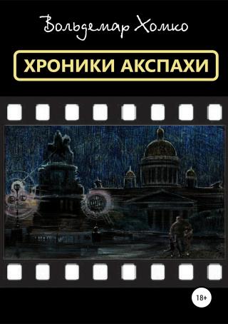 Хроники Акспахи - Читать Любимую Русскую Полную Книгу 👉 Read-E-Book.com
