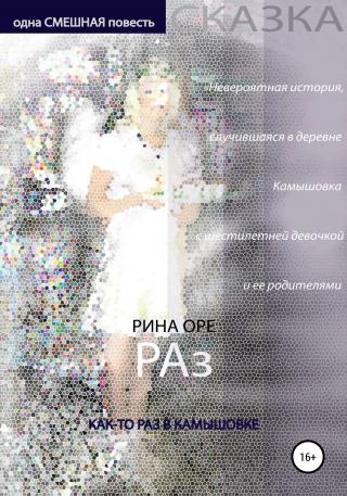 Раз - Читать Любимую Русскую Полную Книгу 👉 Read-E-Book.com