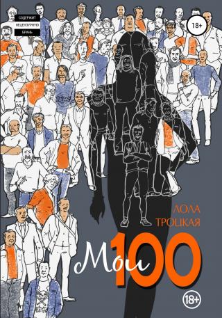 Мои 100 - Читать Любимую Русскую Полную Книгу 👉 Read-E-Book.com