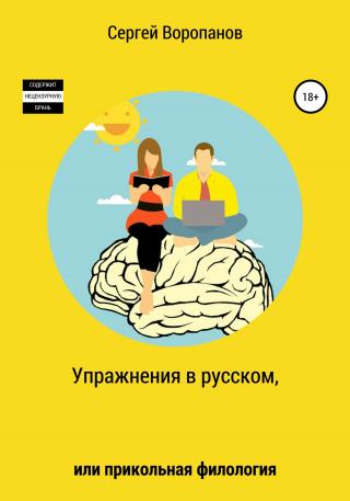 Упражнения в русском, или Прикольная филология - Читать Любимую Русскую Полную Книгу 👉 Read-E-Book.com