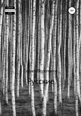 Русские - Читать Любимую Русскую Полную Книгу 👉 Read-E-Book.com