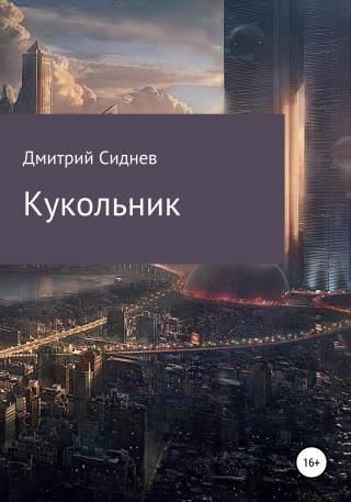 Кукольник - Читать Любимую Русскую Полную Книгу 👉 Read-E-Book.com