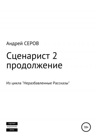 Сценарист 2. Продолжение - Читать Любимую Русскую Полную Книгу 👉 Read-E-Book.com