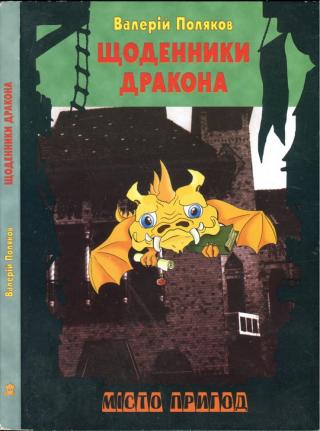 Щоденники дракона - Читать Любимую Русскую Полную Книгу 👉 Read-E-Book.com