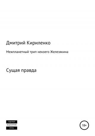 Межпланетная одиссея космонавта Железякина - Читать Любимую Русскую Полную Книгу 👉 Read-E-Book.com