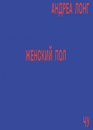 Женский пол - Читать Любимую Русскую Полную Книгу 👉 Read-E-Book.com
