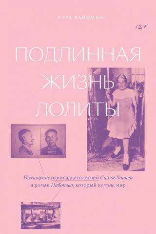 Подлинная жизнь Лолиты. Похищение одиннадцатилетней Салли Хорнер и роман Набокова, который потряс мир - Читать Любимую Русскую Полную Книгу 👉 Read-E-Book.com