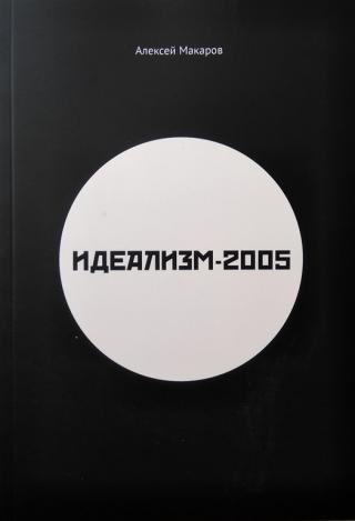 Идеализм-2005 - Читать Любимую Русскую Полную Книгу 👉 Read-E-Book.com