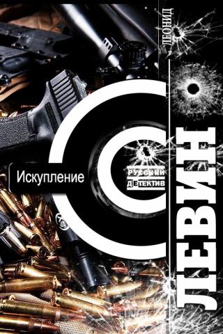 Искупление - Читать Любимую Русскую Полную Книгу 👉 Read-E-Book.com