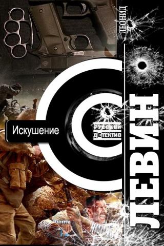 Искушение - Читать Любимую Русскую Полную Книгу 👉 Read-E-Book.com