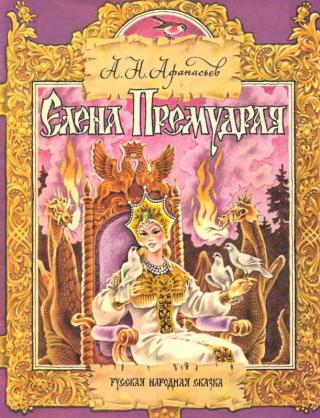 Елена Премудрая [Рисунки Ж. Варенцовой и М. Салина] - Читать Любимую Русскую Полную Книгу 👉 Read-E-Book.com