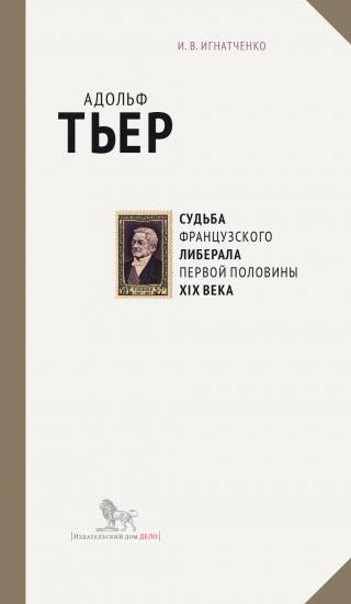 Адольф Тьер: судьба французского либерала первой половины XIX века - Читать Любимую Русскую Полную Книгу 👉 Read-E-Book.com
