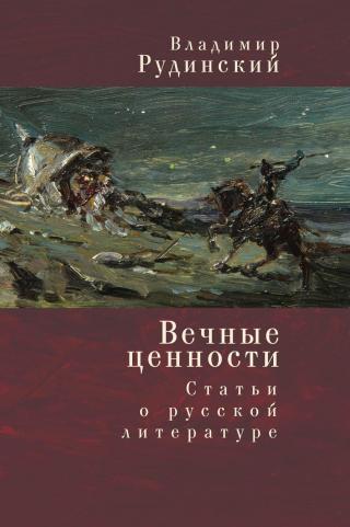 Вечные ценности. Статьи о русской литературе [litres] - Читать Любимую Русскую Полную Книгу 👉 Read-E-Book.com