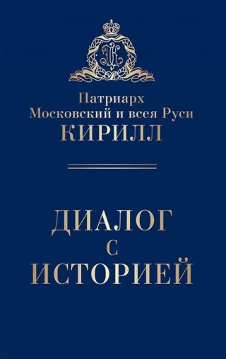 Диалог с историей (сборник) - Читать Любимую Русскую Полную Книгу 👉 Read-E-Book.com