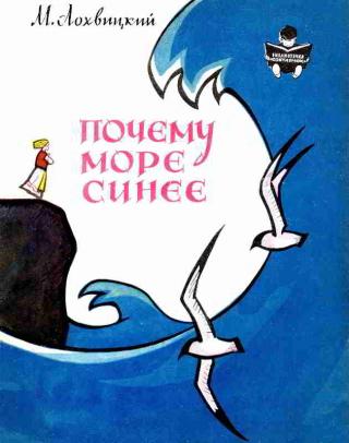 Почему море синее [Рисунки Е. Гаврилина] - Читать Любимую Русскую Полную Книгу 👉 Read-E-Book.com