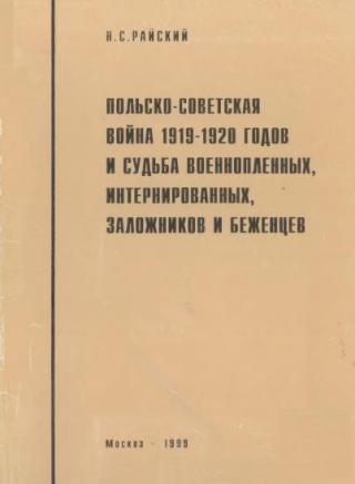 Польско-советская война 1919-1920 гг. и судьба военнопленных, интернированных, заложников и беженцев - Читать Любимую Русскую Полную Книгу 👉 Read-E-Book.com