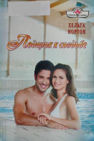 Подарок к свадьбе - Читать Любимую Русскую Полную Книгу 👉 Read-E-Book.com