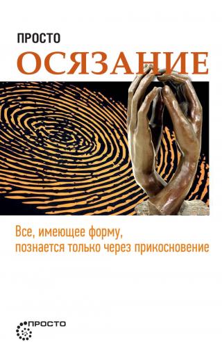 Просто осязание - E-books read online (American English book and other foreign languages)