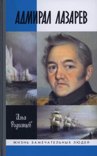 Адмирал Лазарев - Читать Любимую Русскую Полную Книгу 👉 Read-E-Book.com