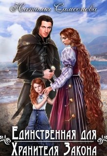 Единственная для Хранителя Закона - Читать Любимую Русскую Полную Книгу 👉 Read-E-Book.com
