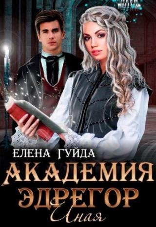 Академия Эдрегор. Иная - Читать Любимую Русскую Полную Книгу 👉 Read-E-Book.com