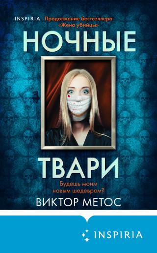 Ночные твари [Crimson Lake Road] [litres] - Читать Любимую Русскую Полную Книгу 👉 Read-E-Book.com