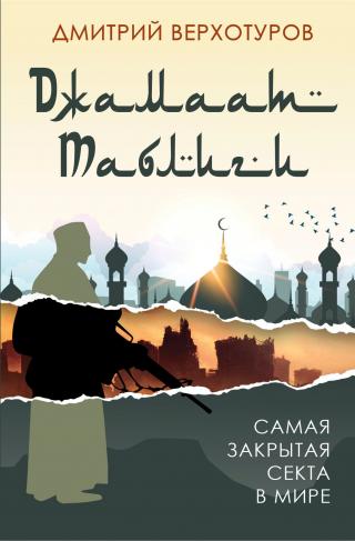 «Джамаат Таблиги». Самая закрытая секта в мире - Читать Любимую Русскую Полную Книгу 👉 Read-E-Book.com