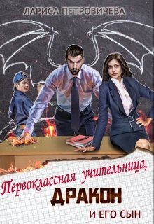 Первоклассная учительница, дракон и его сын - Читать Любимую Русскую Полную Книгу 👉 Read-E-Book.com