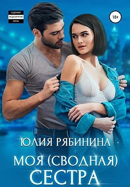 Моя (сводная) сестра - Читать Любимую Русскую Полную Книгу 👉 Read-E-Book.com