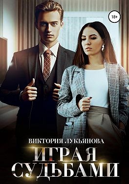 Играя судьбами - Читать Любимую Русскую Полную Книгу 👉 Read-E-Book.com