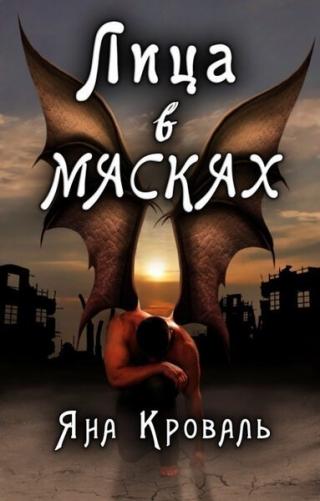 Лица в масках (СИ) - Читать Любимую Русскую Полную Книгу 👉 Read-E-Book.com