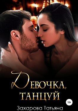 Девочка, танцуй - Читать Любимую Русскую Полную Книгу 👉 Read-E-Book.com