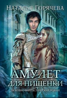 Амулет для нищенки (СИ) - Читать Любимую Русскую Полную Книгу 👉 Read-E-Book.com