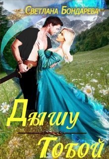 Дышу тобой (СИ) - Читать Любимую Русскую Полную Книгу 👉 Read-E-Book.com