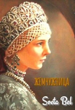 Жемчужница - Читать Любимую Русскую Полную Книгу 👉 Read-E-Book.com