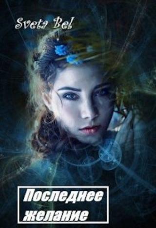 Последнее желание - Читать Любимую Русскую Полную Книгу 👉 Read-E-Book.com
