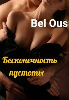 Бесконечность пустоты - Читать Любимую Русскую Полную Книгу 👉 Read-E-Book.com