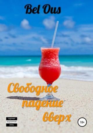 Свободное падение вверх - Читать Любимую Русскую Полную Книгу 👉 Read-E-Book.com