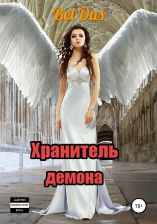 Хранитель демона - Читать Любимую Русскую Полную Книгу 👉 Read-E-Book.com