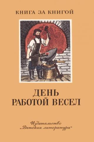 День работой весел - E-books read online (American English book and other foreign languages)