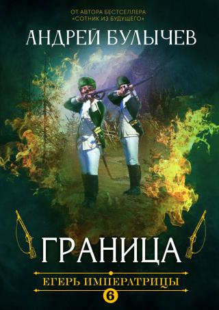 Граница! - Читать Любимую Русскую Полную Книгу 👉 Read-E-Book.com